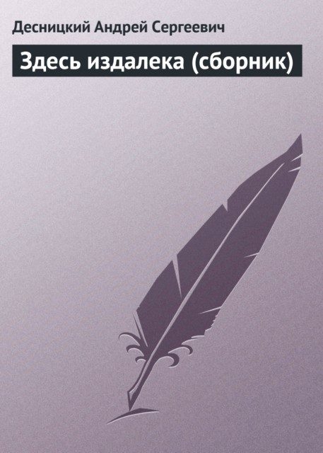 Обложка книги «Здесь издалека»