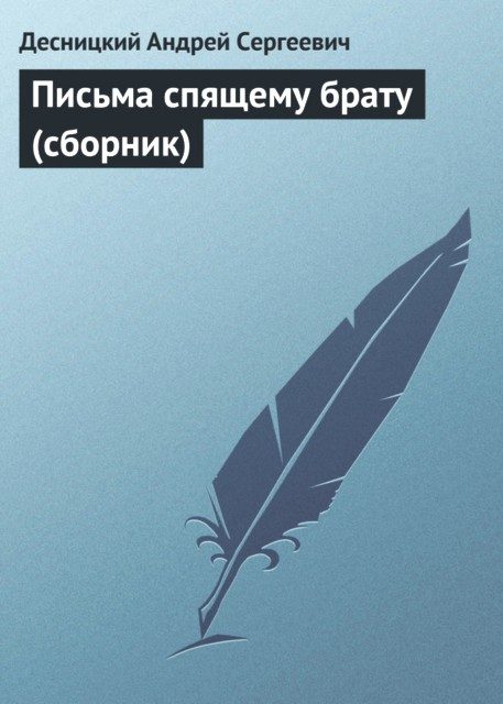 Обложка книги «Письма спящему брату»