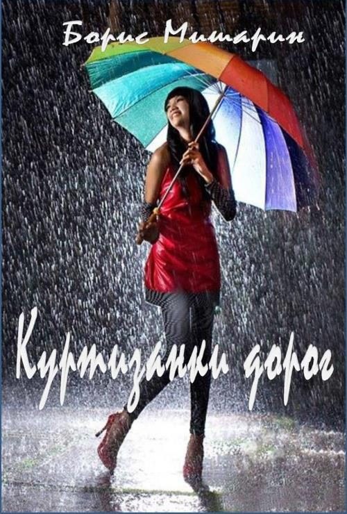 Обложка книги «Куртизанки дорог»