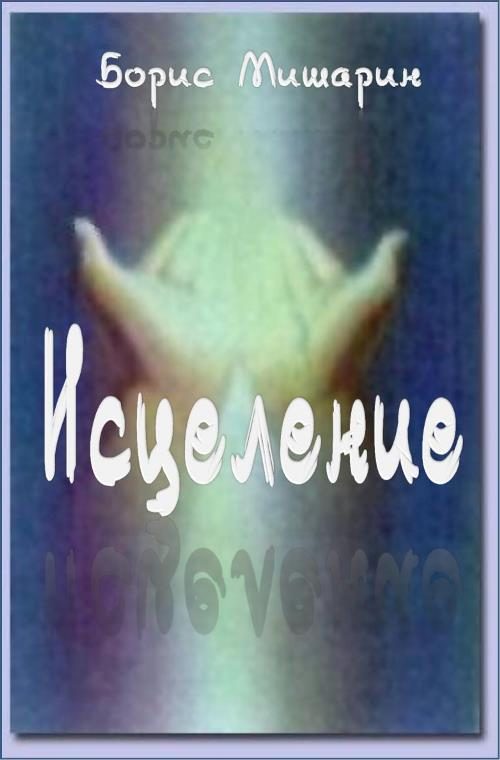 Обложка книги «Исцеление»