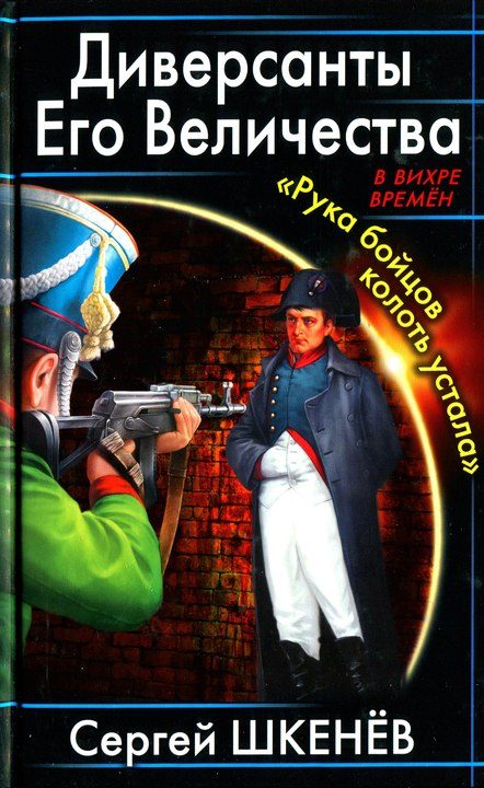 Обложка книги «Диверсанты Его Величества»