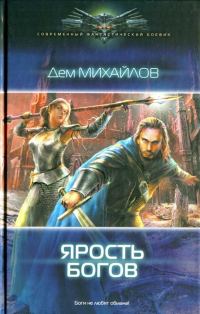 Обложка книги «Ярость богов»