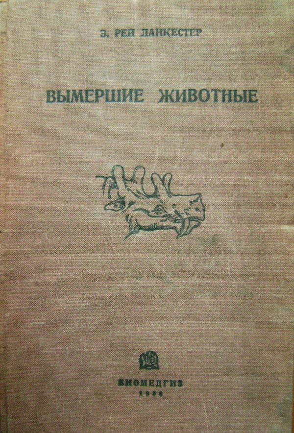 Обложка книги «Вымершие животные»