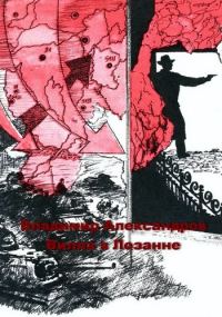 Обложка книги «Вилла в Лозанне»