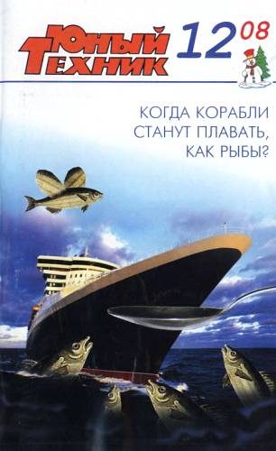 Обложка книги «Юный техник, 2008 № 12»