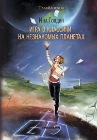 Обложка книги «Игра в классики на незнакомых планетах»