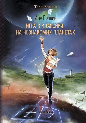 Обложка книги «Игра в классики на незнакомых планетах»