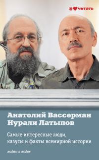 Обложка книги «Самые интересные люди, казусы и факты всемирной истории»