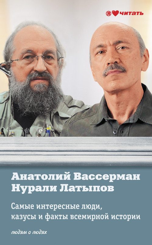 Обложка книги «Самые интересные люди, казусы и факты всемирной истории»