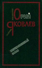 Обложка книги «Неприкосновенный запас»