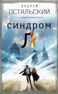 Обложка книги «Синдром Л»