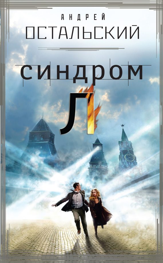 Обложка книги «Синдром Л»