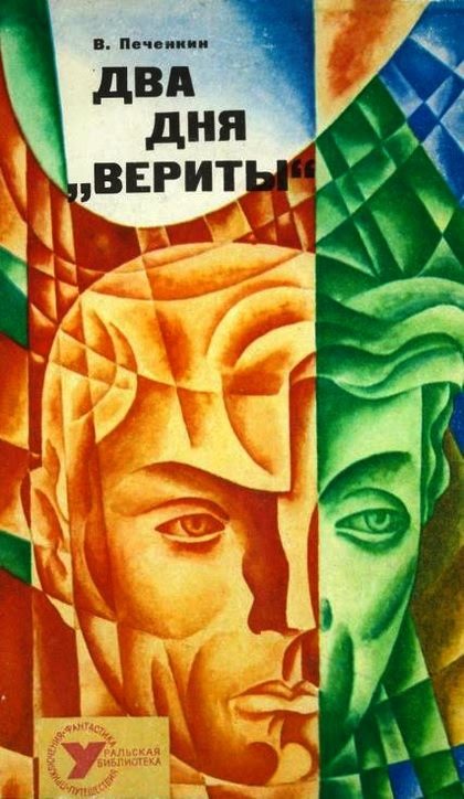 Обложка книги «Два дня «Вериты»»