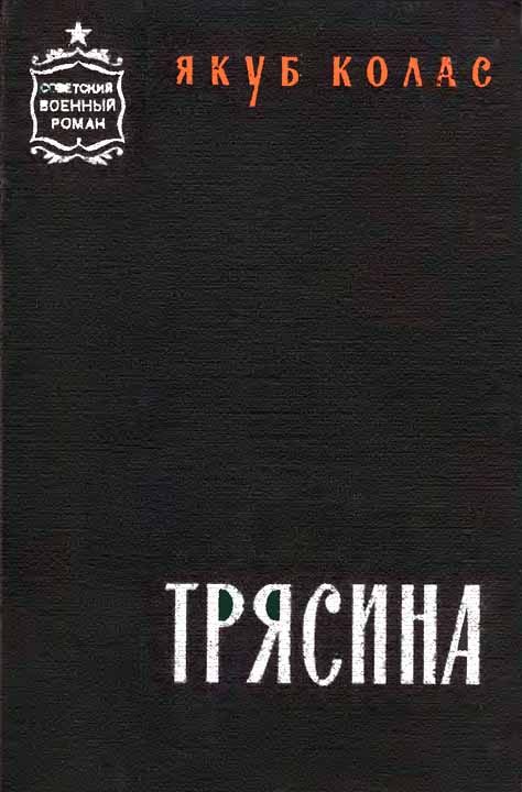 Обложка книги «Трясина [Перевод с белорусского]»