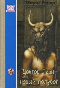 Обложка книги «Доктор Лерн, полубог»