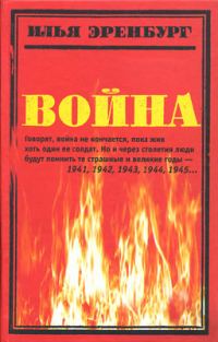 Обложка книги «Война. 1941—1945»