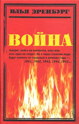 Обложка книги «Война. 1941—1945»
