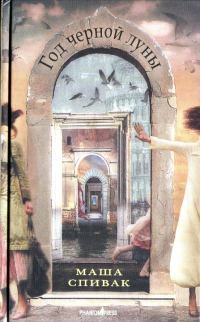 Обложка книги «Год черной луны»