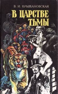 Обложка книги «В царстве тьмы»