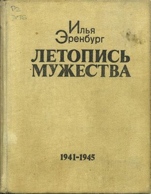 Обложка книги «Летопись мужества»