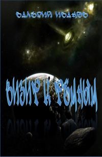 Обложка книги «Визит к Тёмным»