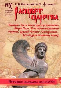 Обложка книги «Книга 2. Расцвет царства»