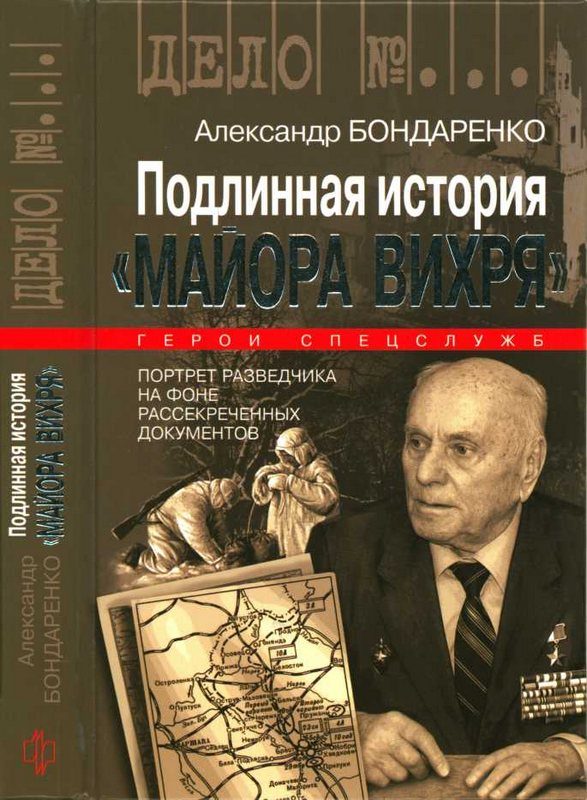 Обложка книги «Подлинная история «Майора Вихря»»