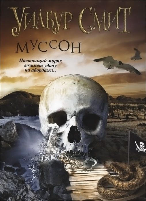 Обложка книги «Муссон»
