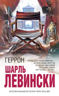 Обложка книги «Геррон»