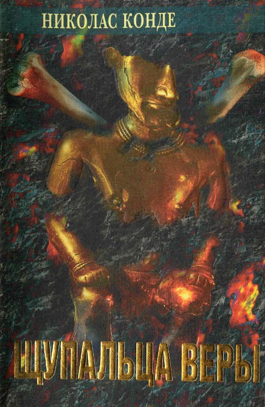 Обложка книги «Щупальца веры»