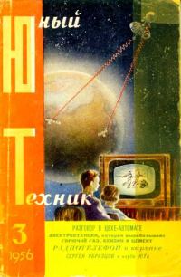 Обложка книги «Юный техник, 1956 № 03»