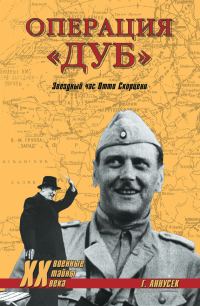 Обложка книги «Операция «Дуб». Звездный час Отто Скорцени»
