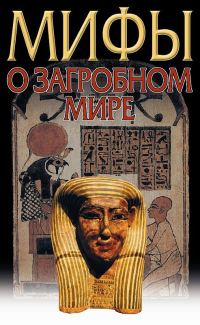 Обложка книги «Загробный мир. Мифы о загробном мире»