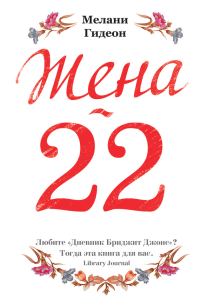 Обложка книги «Жена-22»