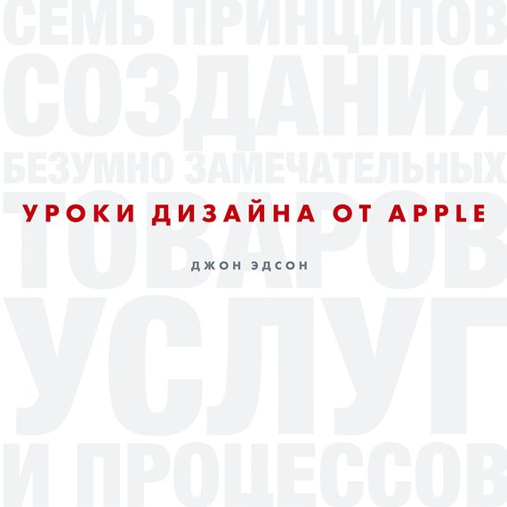Обложка книги «Уроки дизайна от Apple»