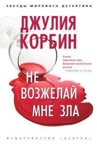 Обложка книги «Не возжелай мне зла»
