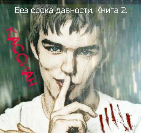 Обложка книги «Без срока давности. Книга 2. (СИ)»