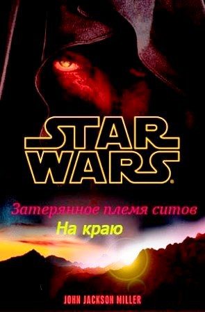 Обложка книги «Затерянное племя ситхов 1. На краю»