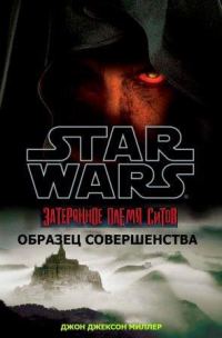 Обложка книги «Затерянное племя ситхов 3. Совершенство»