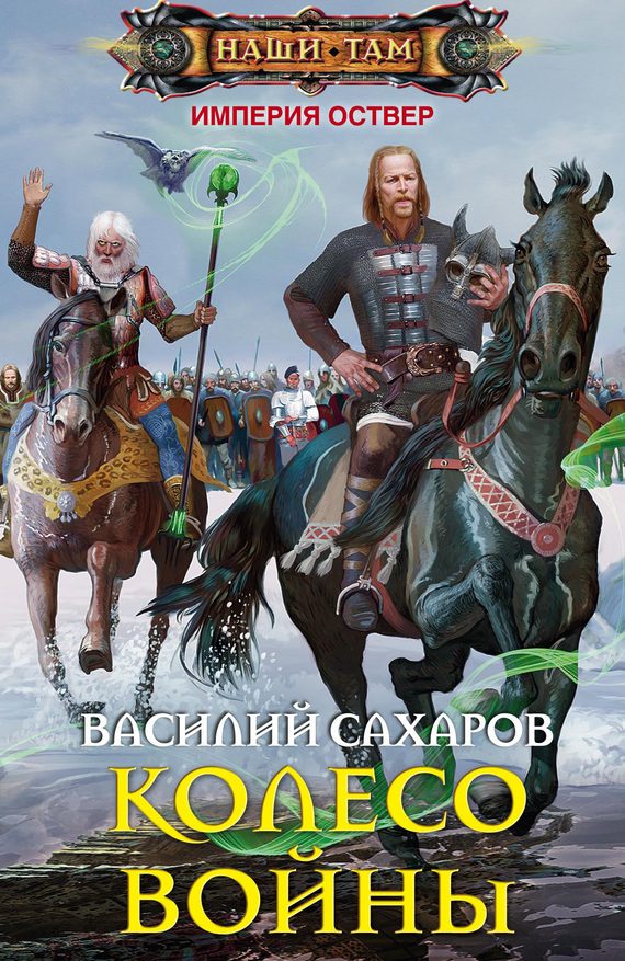 Обложка книги «Колесо войны»