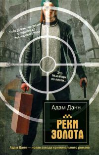 Обложка книги «Реки золота»