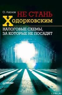 Обложка книги «Не стань Ходорковским. Налоговые схемы, за которые не посадят»