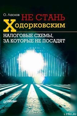 Обложка книги «Не стань Ходорковским. Налоговые схемы, за которые не посадят»