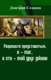 Обложка книги «Разрешите представиться; я - маг, а это - мой друг джинн (СИ)»