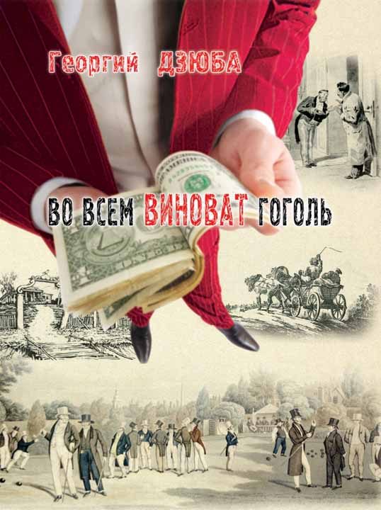 Обложка книги «Во всём виноват Гоголь»