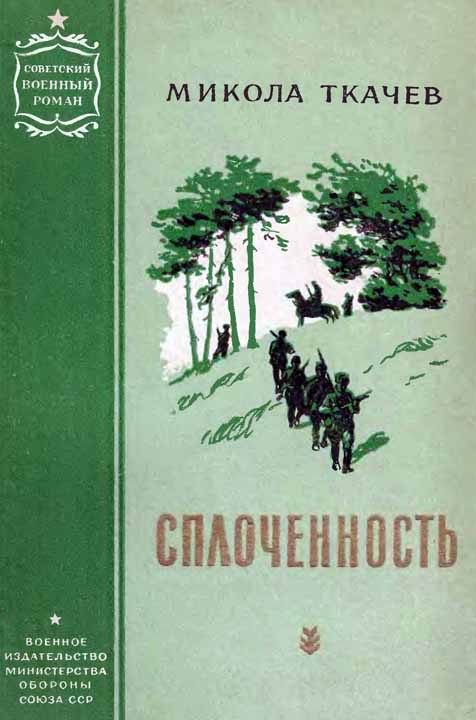 Обложка книги «Сплоченность»