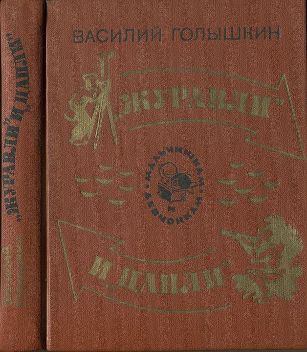 Обложка книги ««Журавли» и «цапли». Повести и рассказы»