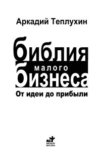 Обложка книги «Теплухин А. - Библия малого бизнеса. От идеи до прибыли - 2010»