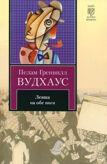 Обложка книги «Левша на обе ноги (авторский сборник)»