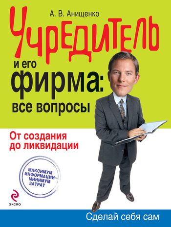 Обложка книги «Учредитель и его фирма: все вопросы»